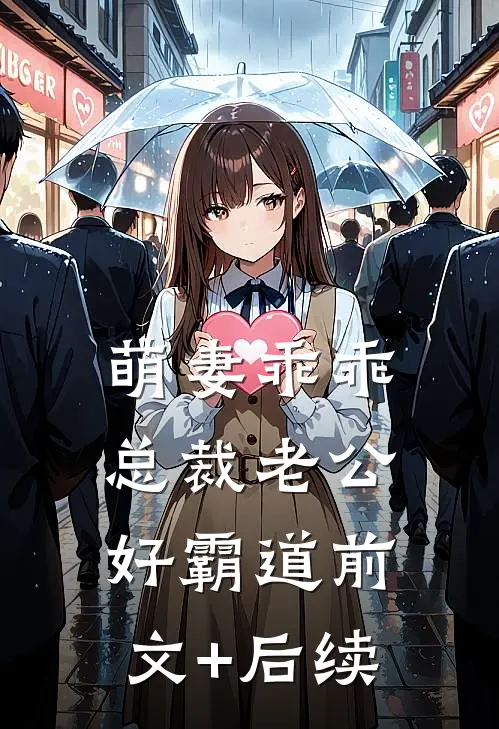 萌妻乖乖：总裁老公好霸道前文+后续