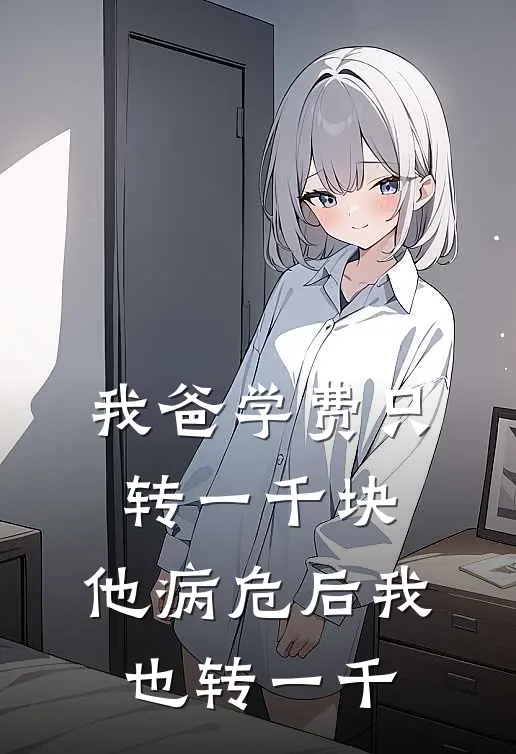 我爸学费只转一千块，他病危后我也转一千