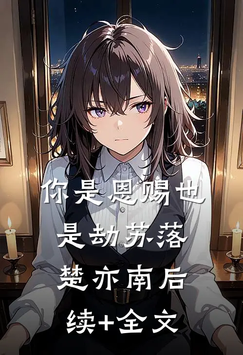 你是恩赐也是劫苏落楚亦南后续+全文