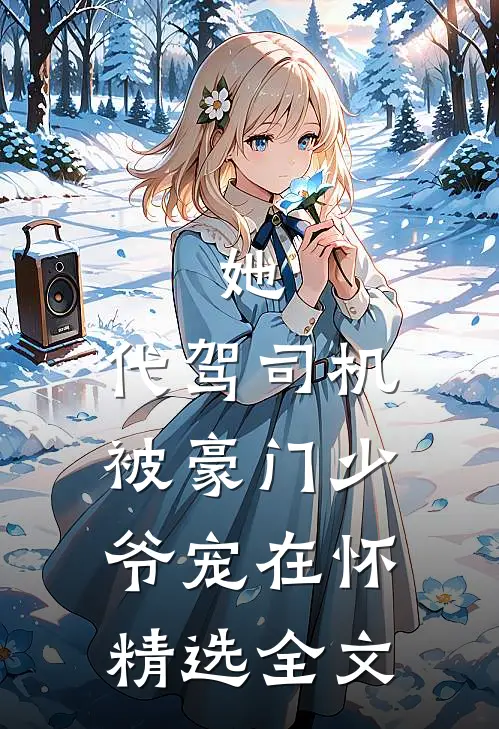 她，代驾司机，被豪门少爷宠在怀精选全文