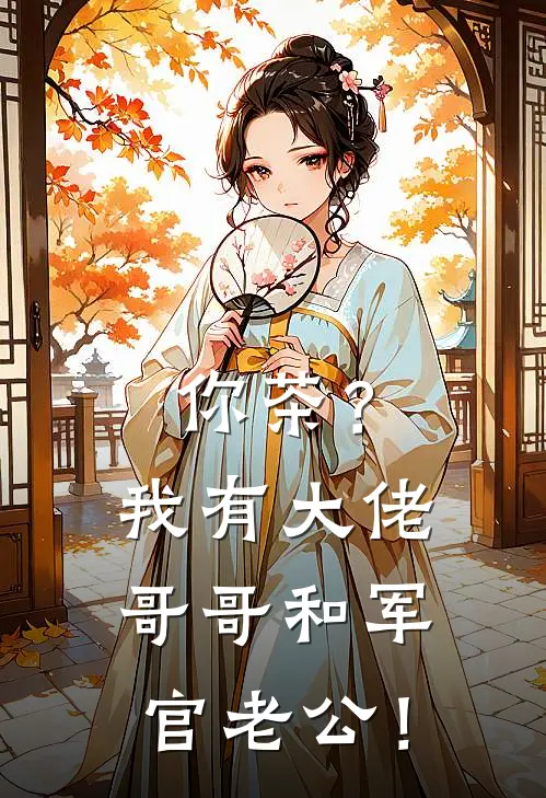 你茶？我有大佬哥哥和军官老公！