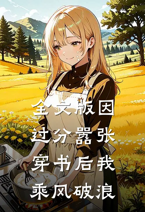 全文版因过分嚣张，穿书后我乘风破浪