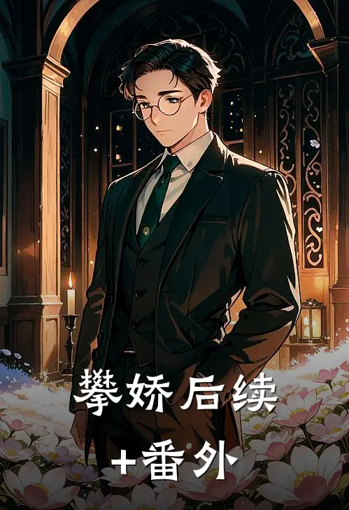 攀娇后续+番外