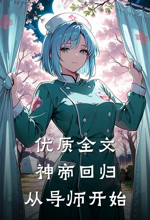优质全文神帝回归，从导师开始