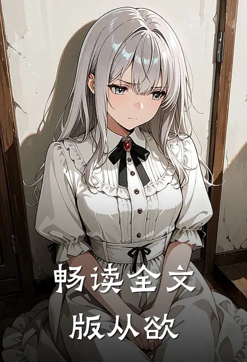 畅读全文版从欲