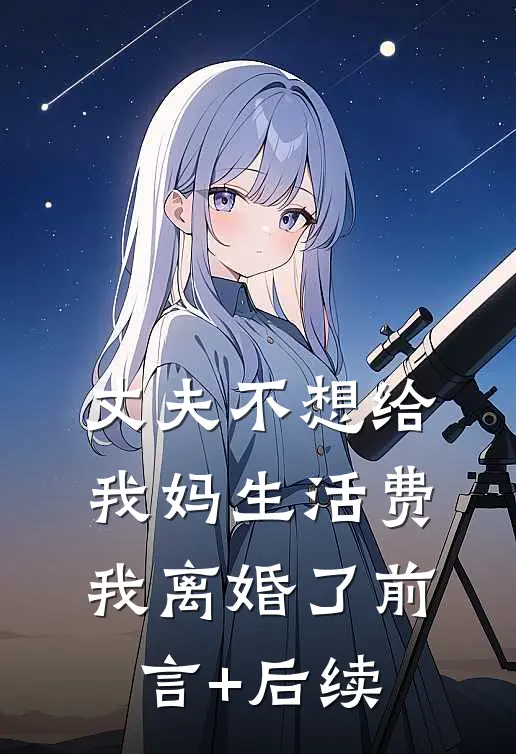 丈夫不想给我妈生活费，我离婚了前言+后续