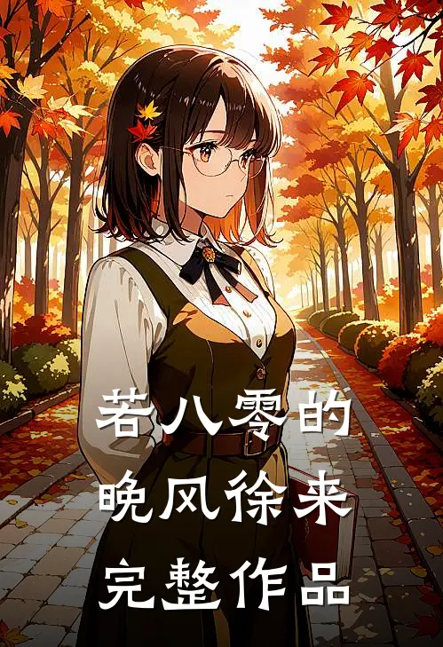 若八零的晚风徐来完整作品
