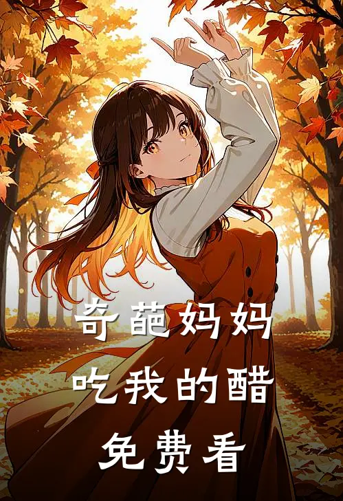 奇葩妈妈吃我的醋免费看