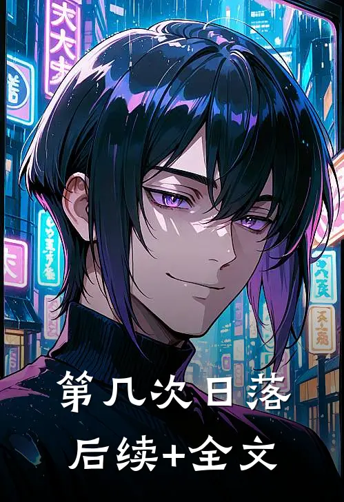 第几次日落后续+全文