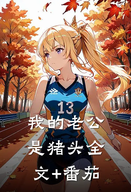 我的老公是猪头全文+番茄