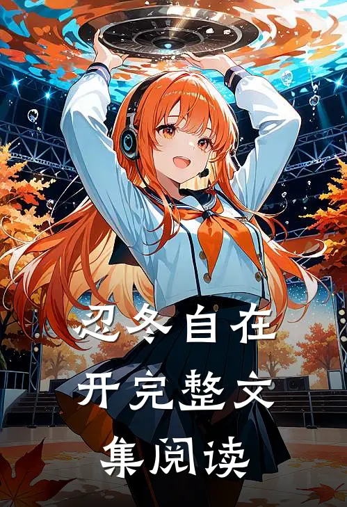 忍冬自在开完整文集阅读