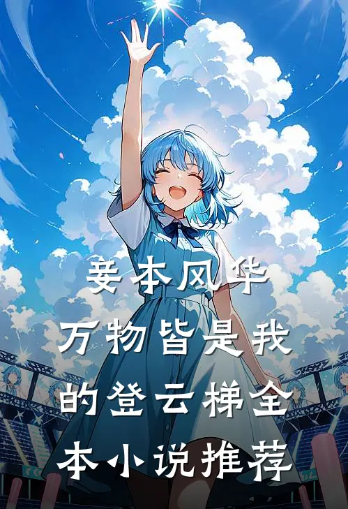 妾本风华，万物皆是我的登云梯全本小说推荐