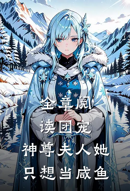 全章阅读团宠：神尊夫人她只想当咸鱼