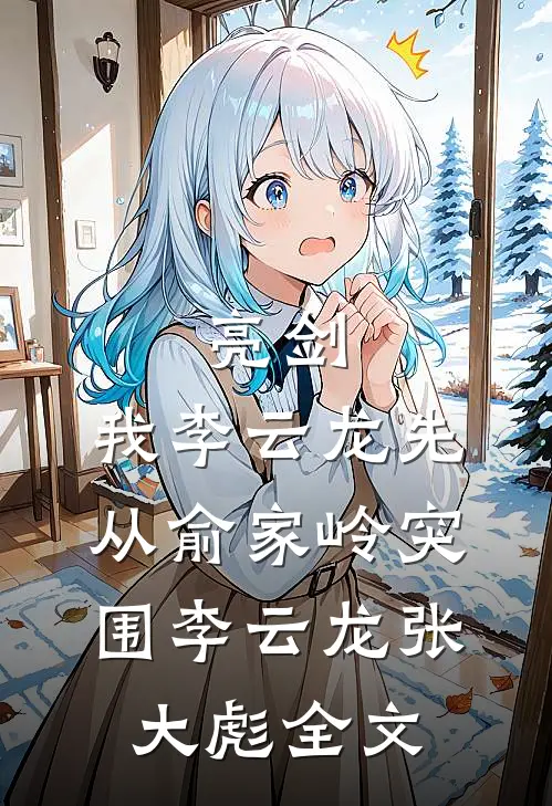 亮剑：我李云龙先从俞家岭突围李云龙张大彪全文