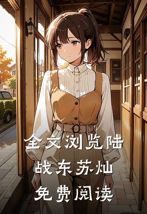全文浏览陆战东苏灿免费阅读