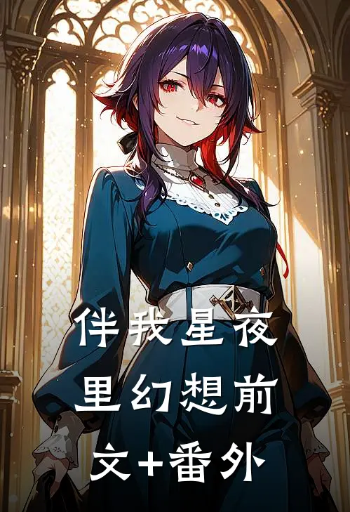 伴我星夜里幻想前文+番外