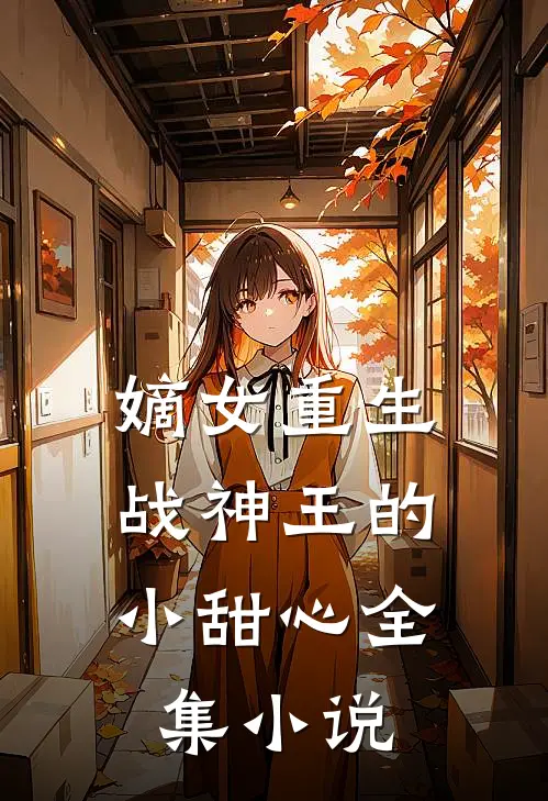 嫡女重生战神王的小甜心全集免费阅读