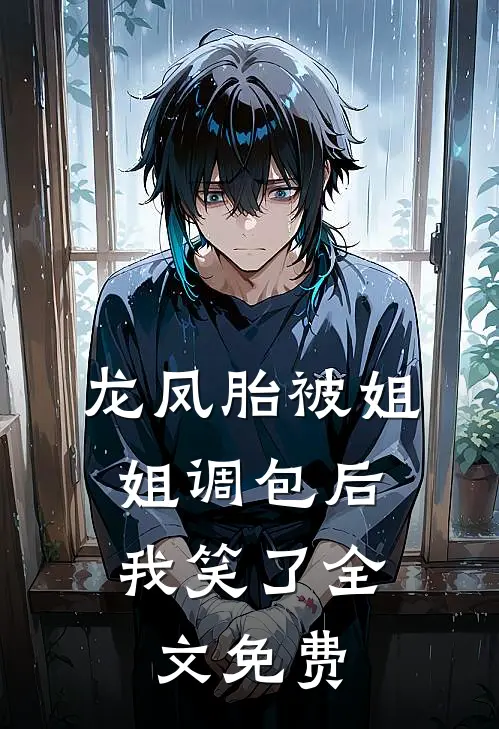 龙凤胎被姐姐调包后，我笑了全文免费