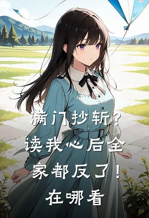满门抄斩？读我心后全家都反了！在哪看