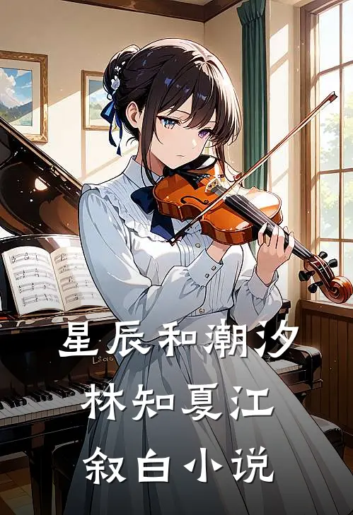 星辰和潮汐林知夏江叙白小说