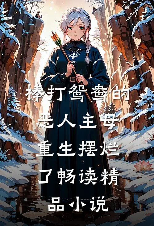 棒打鸳鸯的恶人主母，重生摆烂了畅读精品小说