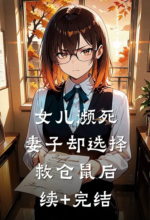 女儿濒死，妻子却选择救仓鼠后续+完结