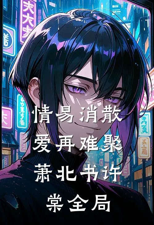 情易消散，爱再难聚萧北书许棠全局