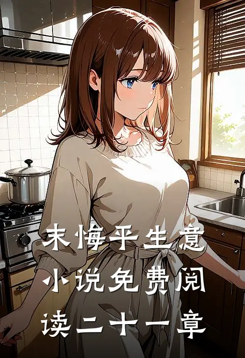 末悔平生意小说免费阅读二十一章