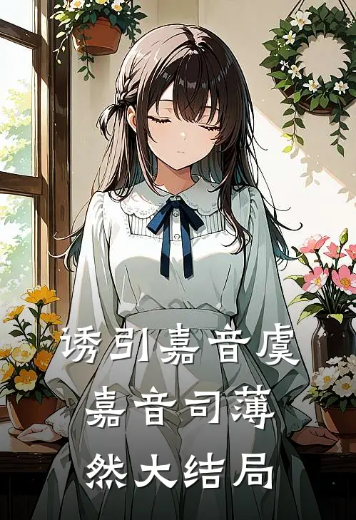 诱引嘉音虞嘉音司薄然大结局