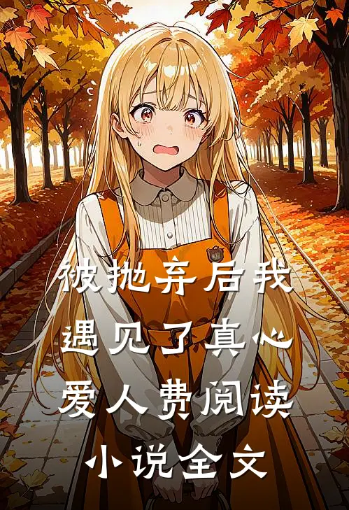 被抛弃后我遇见了真心爱人费阅读小说全文