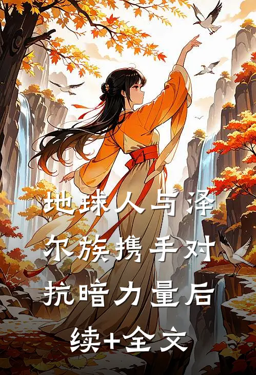 地球人与泽尔族携手对抗暗力量后续+全文