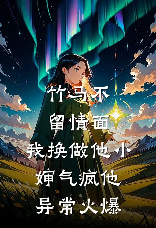 竹马不留情面，我换做他小婶气疯他异常火爆