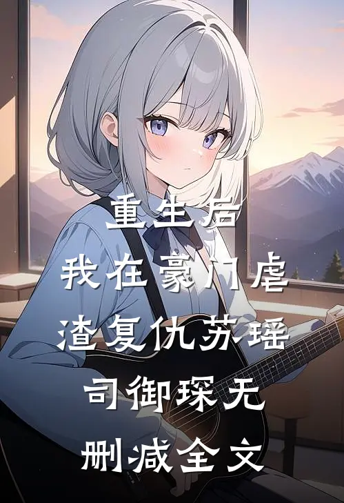重生后，我在豪门虐渣复仇苏瑶司御琛无删减全文