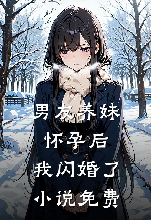 男友养妹怀孕后，我闪婚了小说免费