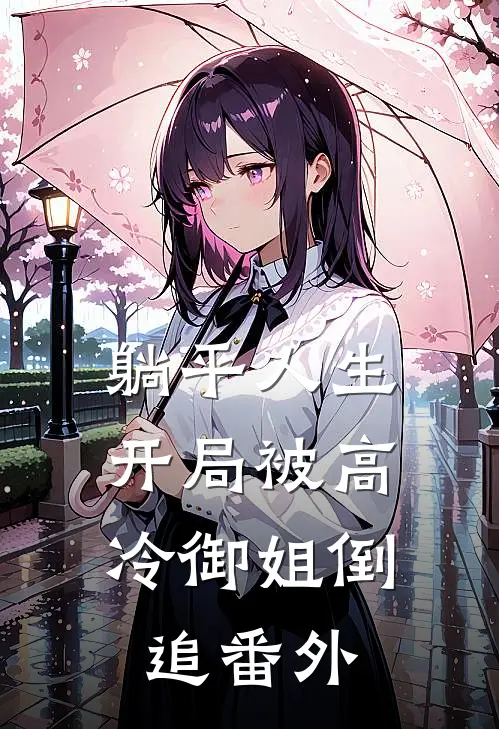 躺平人生：开局被高冷御姐倒追 番外