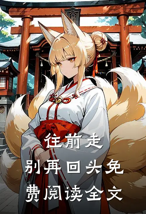 往前走，别再回头免费阅读全文