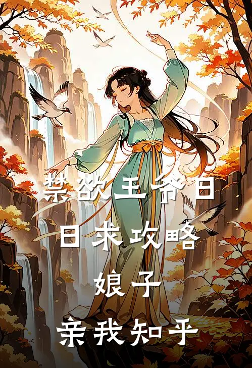 禁欲王爷日日求攻略：娘子，亲我知乎