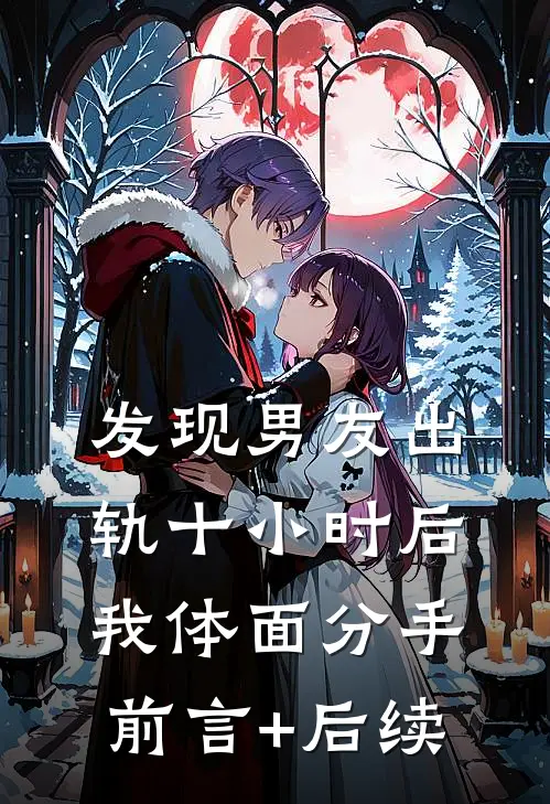 发现男友出轨十小时后，我体面分手前言+后续