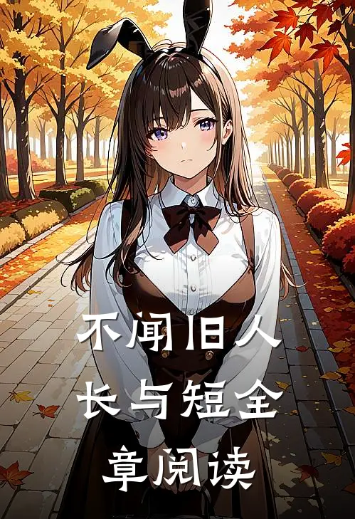 不闻旧人长与短全章阅读
