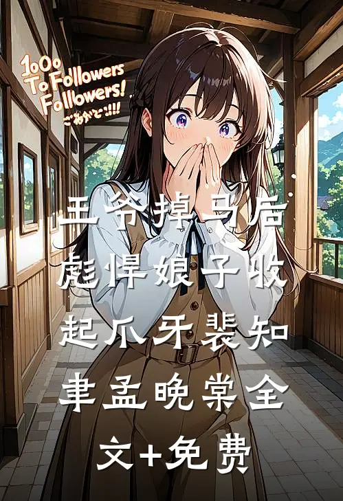 王爷掉马后，彪悍娘子收起爪牙裴知聿孟晚棠全文+免费