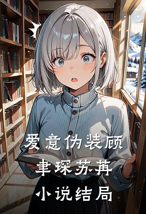爱意伪装顾聿琛苏苒小说结局