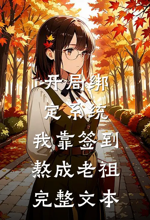 开局绑定系统：我靠签到熬成老祖完整文本