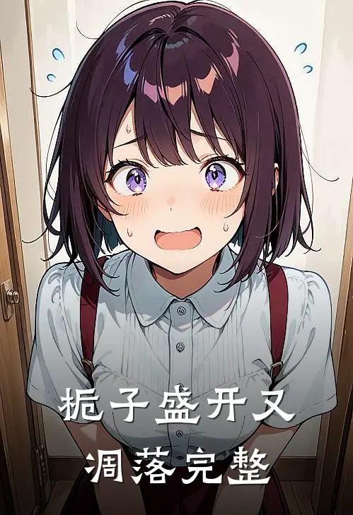 栀子盛开又凋落完整