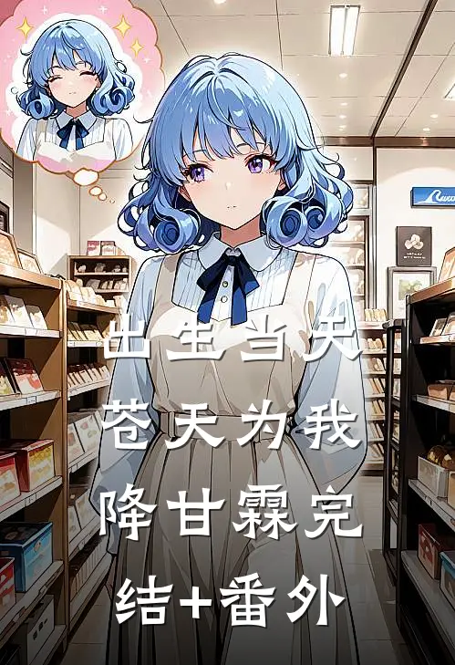 出生当天，苍天为我降甘霖完结+番外