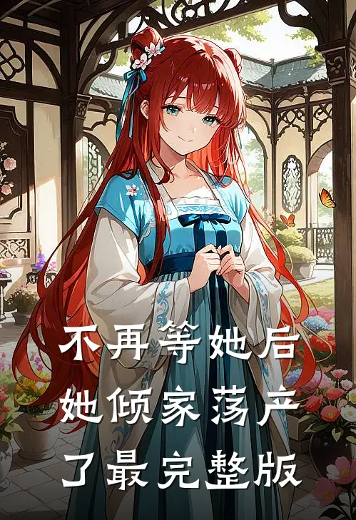 不再等她后，她倾家荡产了最完整版