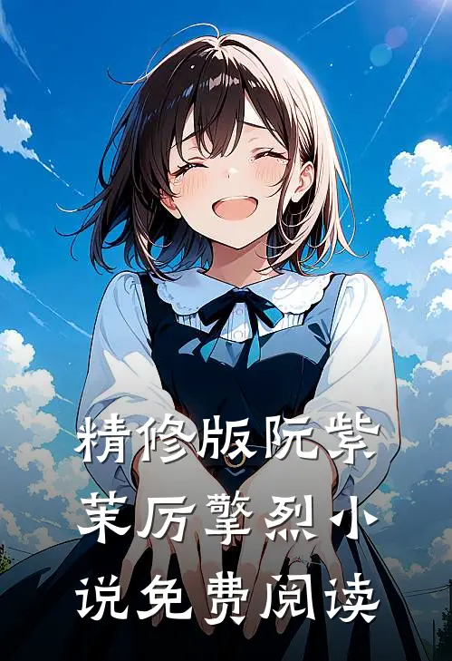 精修版阮紫茉厉擎烈小说免费阅读