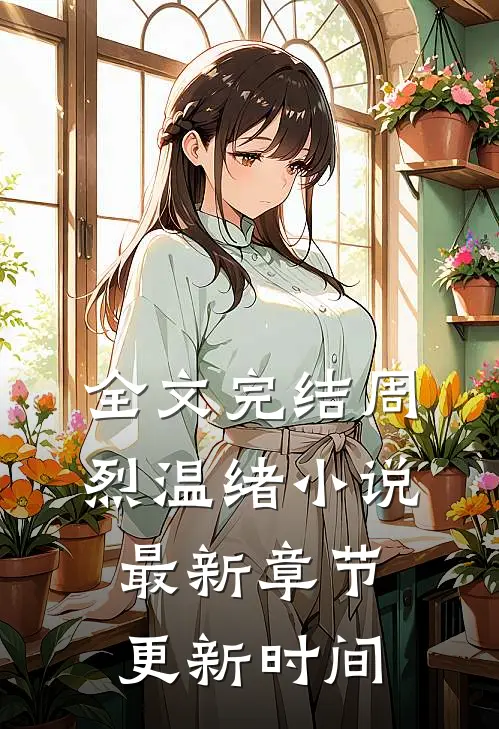 全文完结周烈温绪小说最新章节更新时间