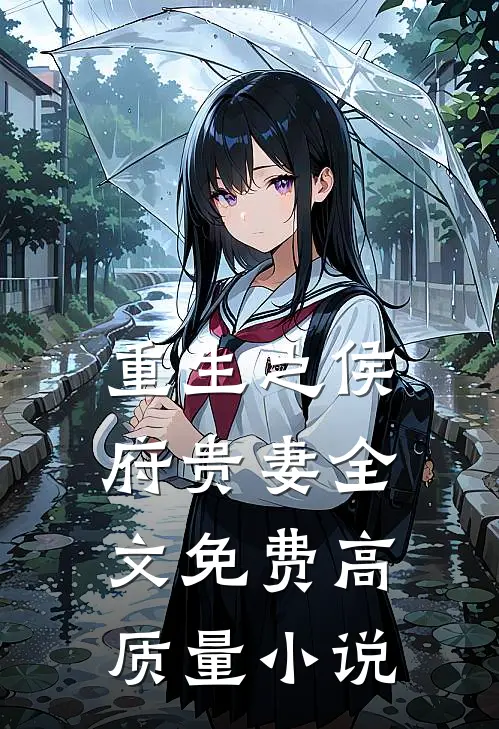 重生之侯府贵妻全文免费高质量小说