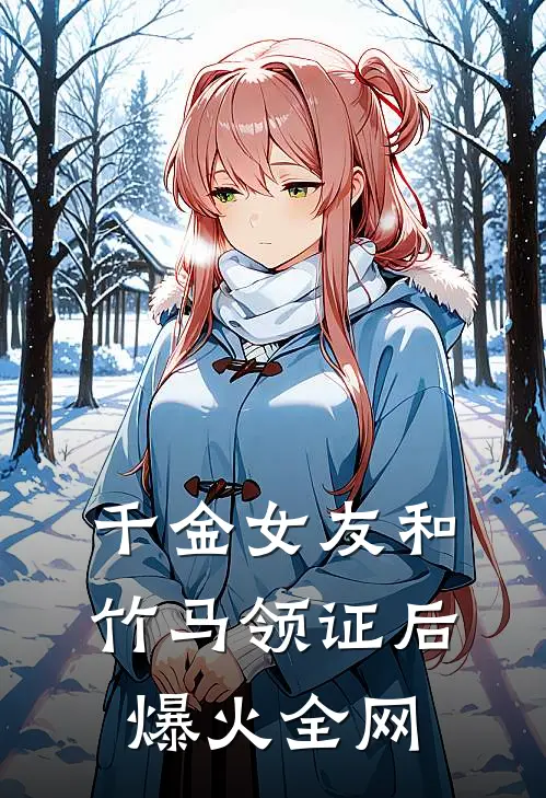 千金女友和竹马领证后爆火全网