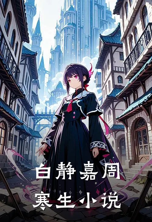 白静嘉周寒生小说